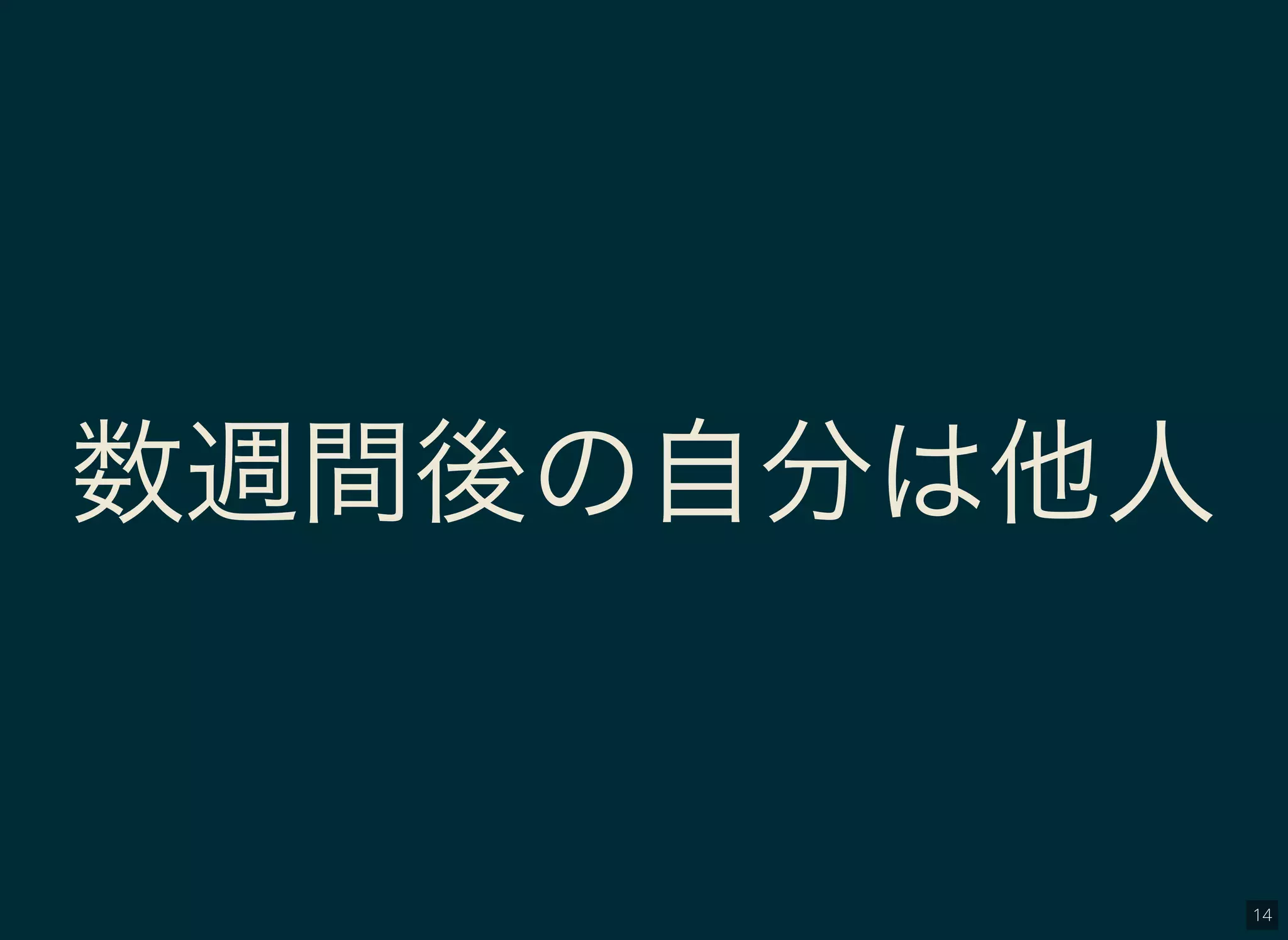 14
数週間後の自分は他人
 