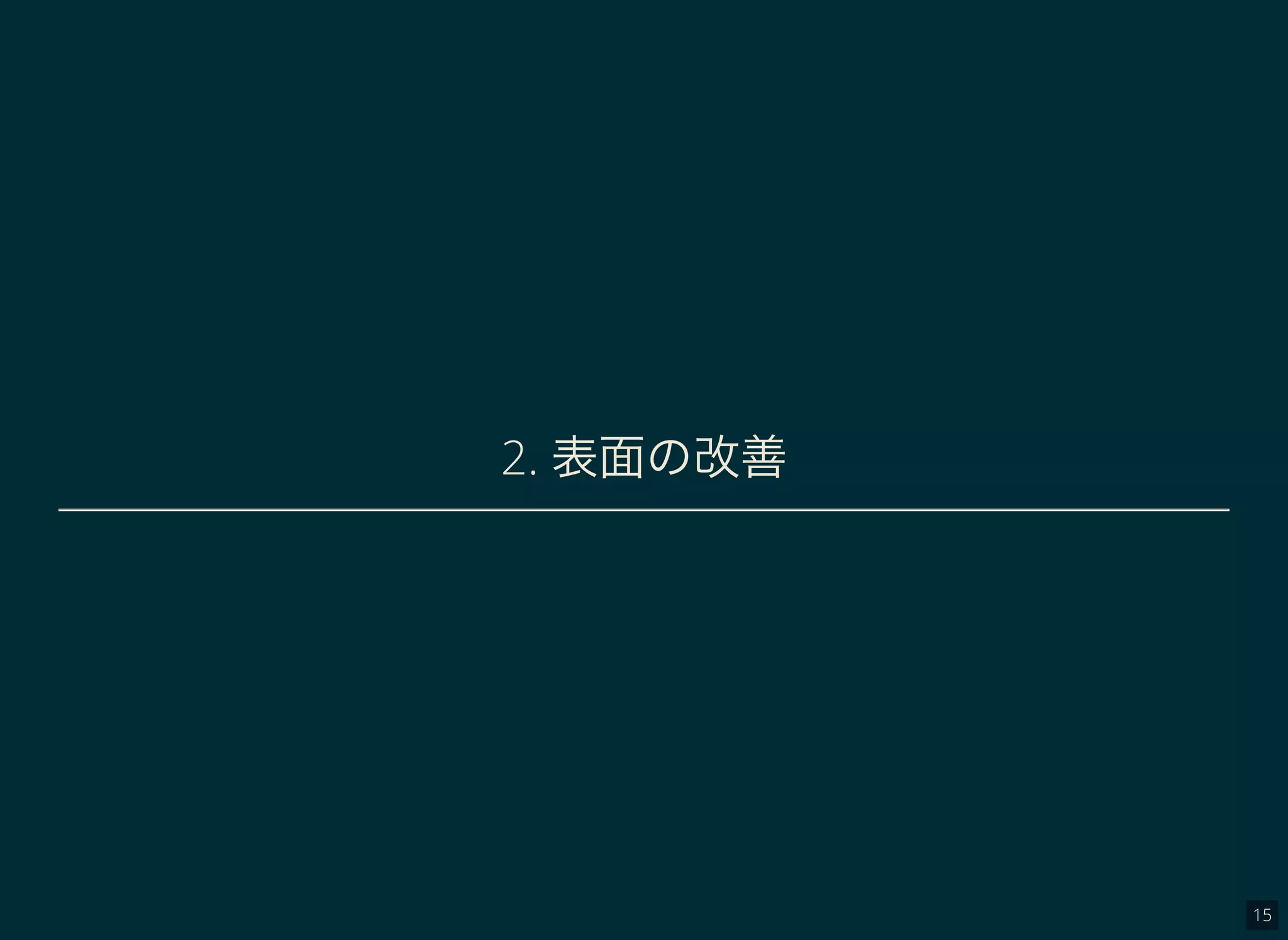 15
2. 表面の改善
 