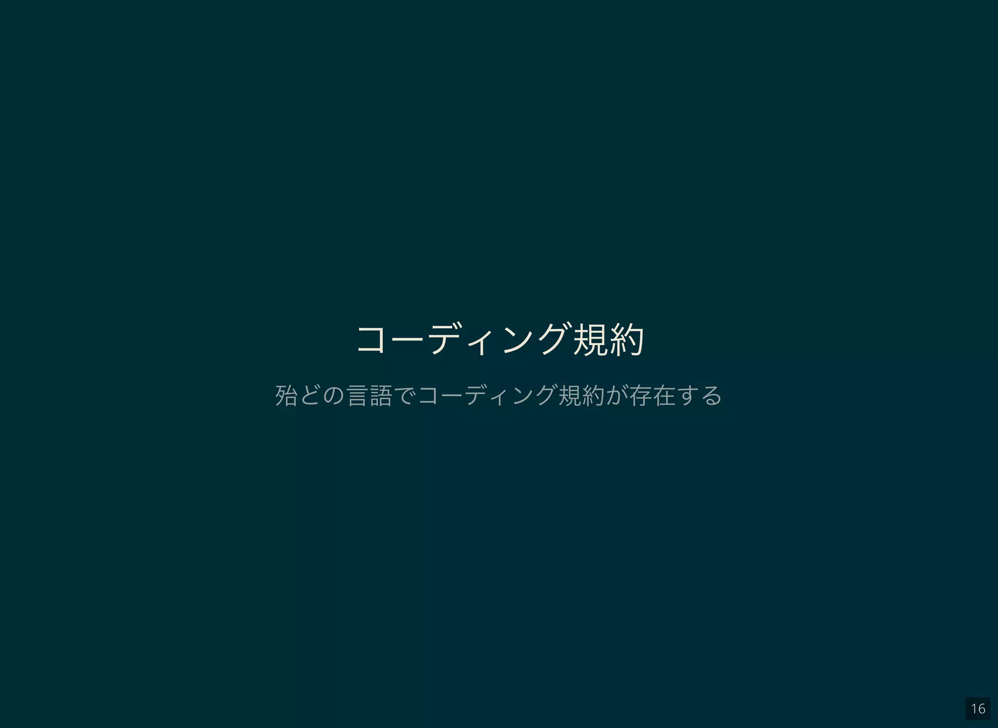 16
コーディング規約
殆どの言語でコーディング規約が存在する
 