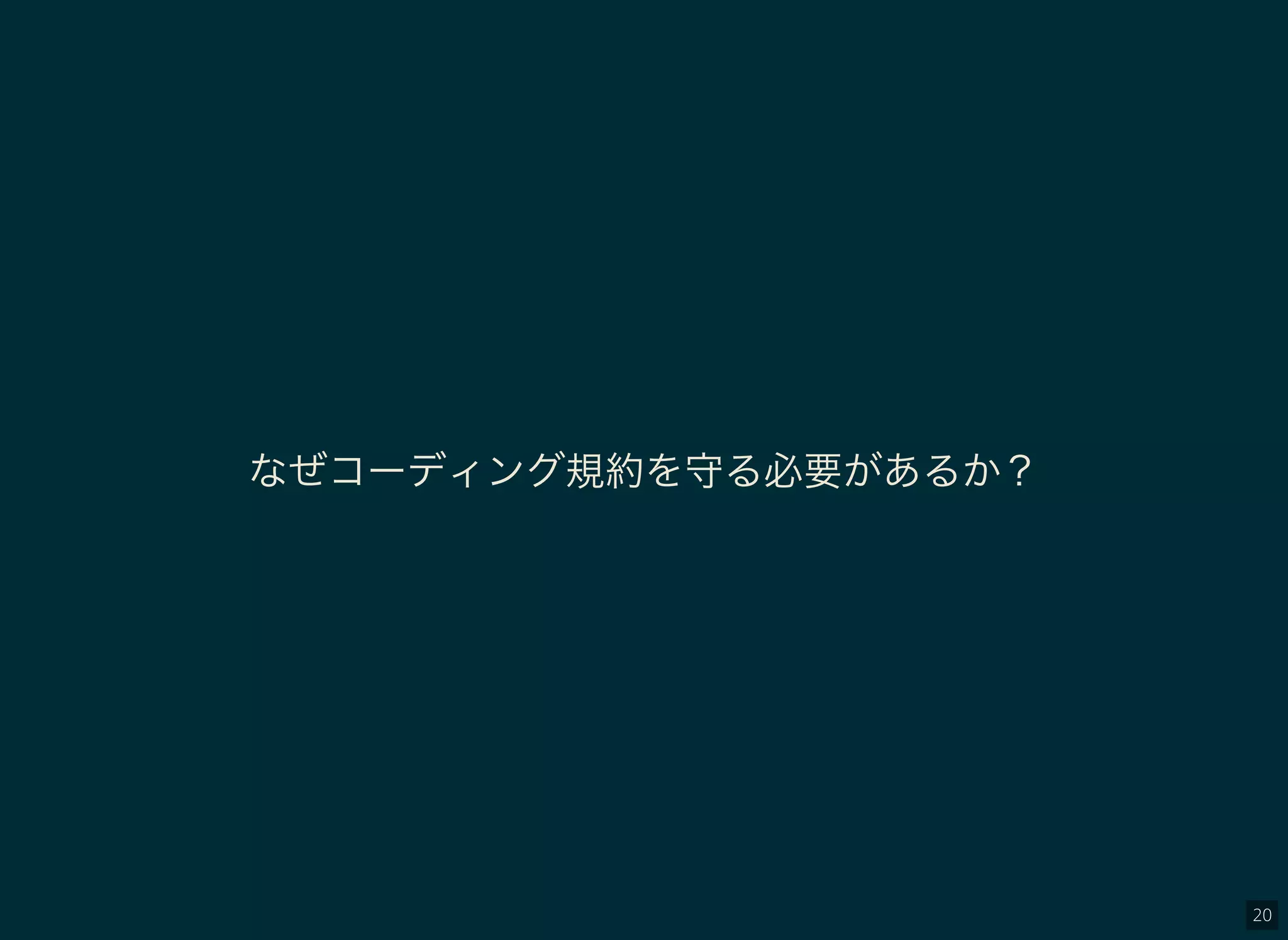 20
なぜコーディング規約を守る必要があるか？
 