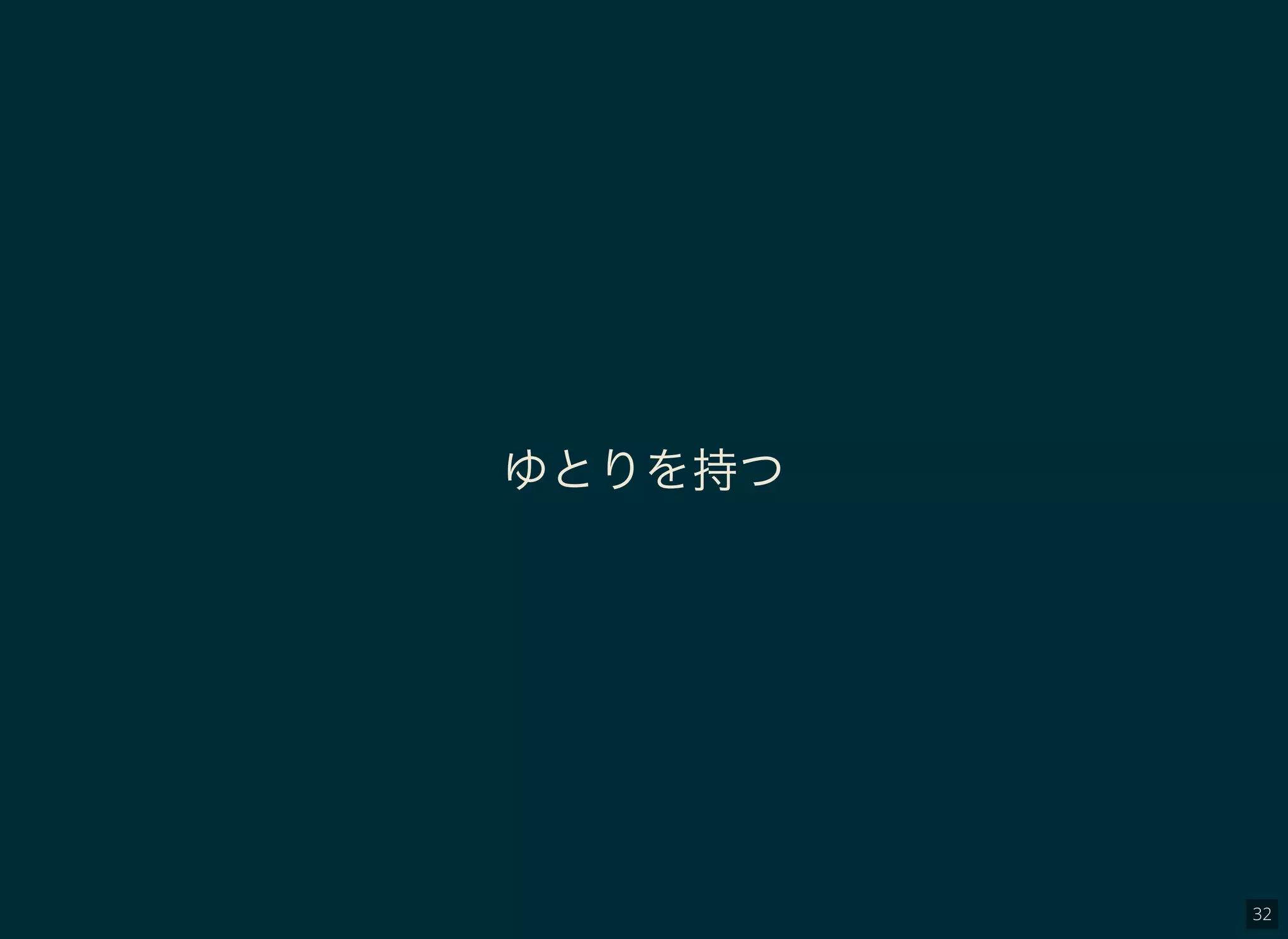 32
ゆとりを持つ
 