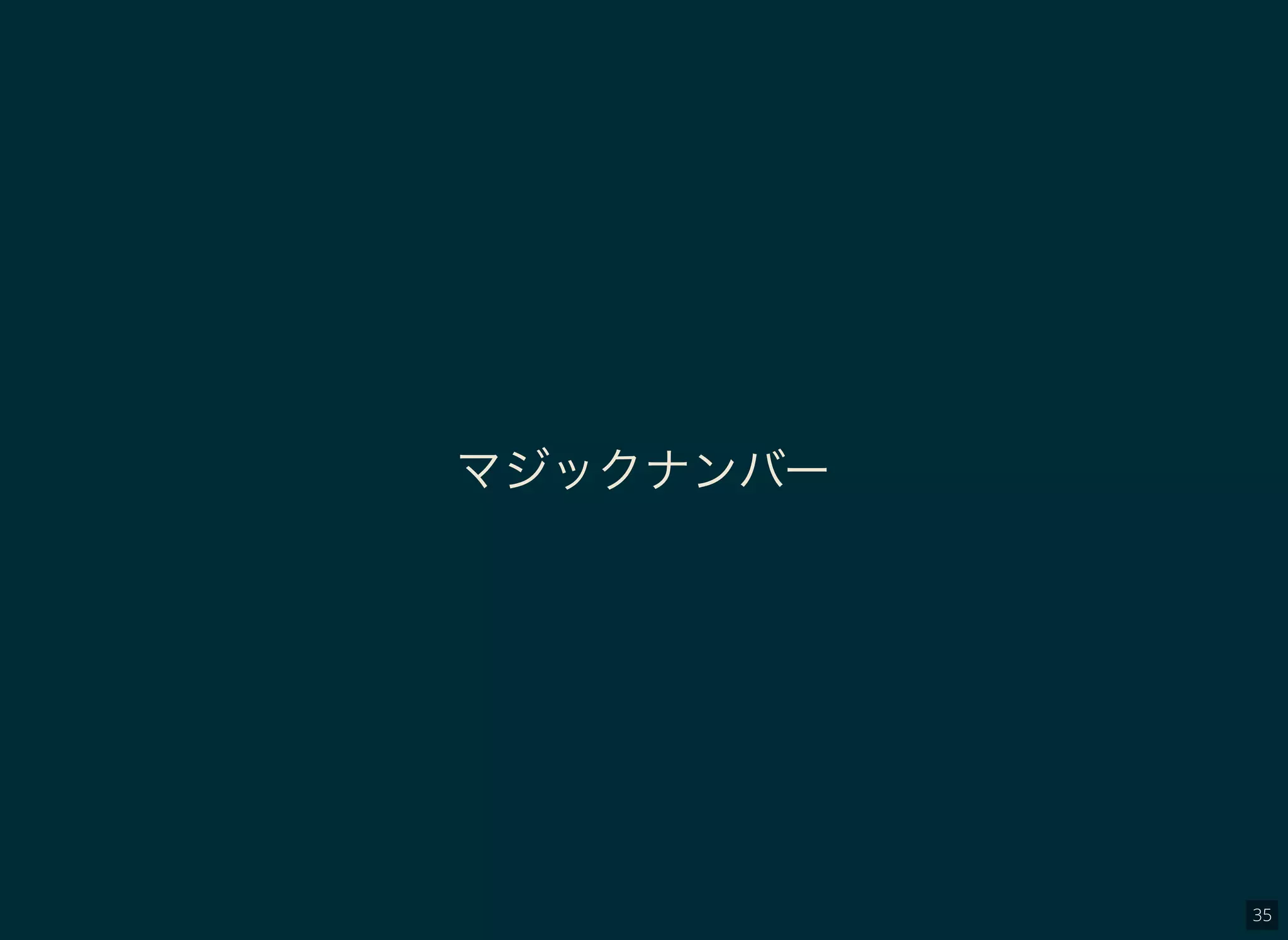 35
マジックナンバー
 