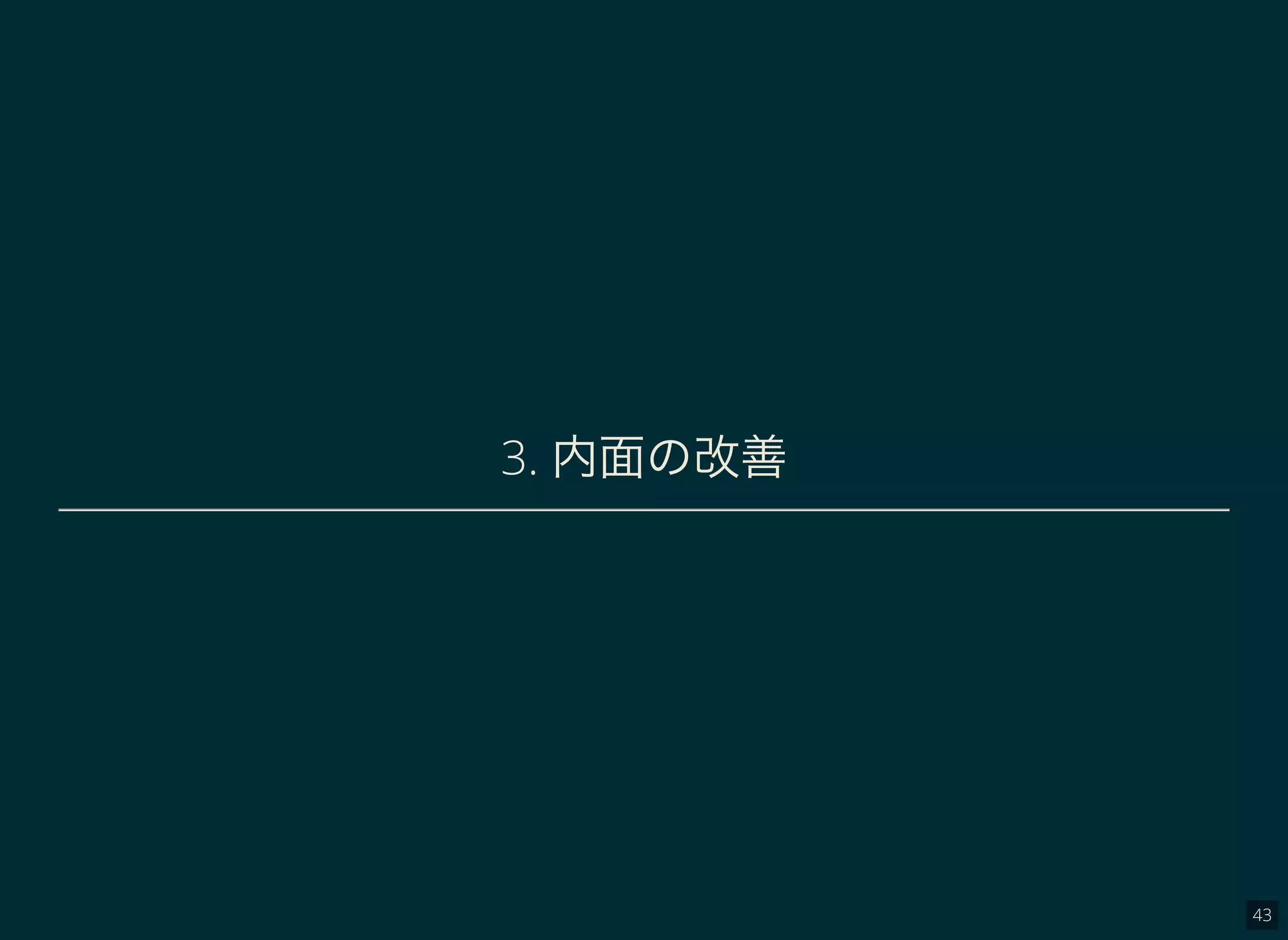 43
3. 内面の改善
 