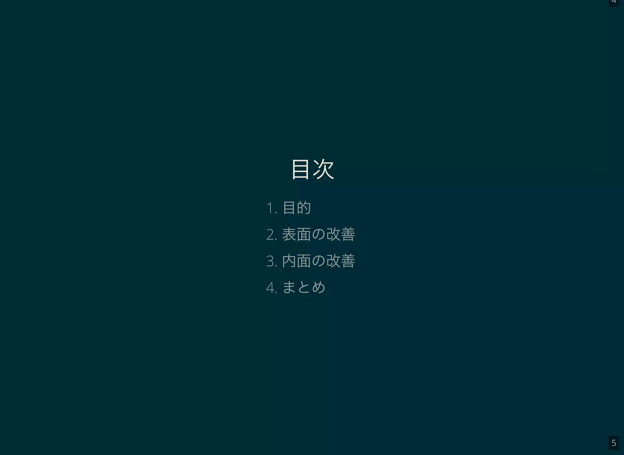 4
5
目次
1. 目的
2. 表面の改善
3. 内面の改善
4. まとめ
 