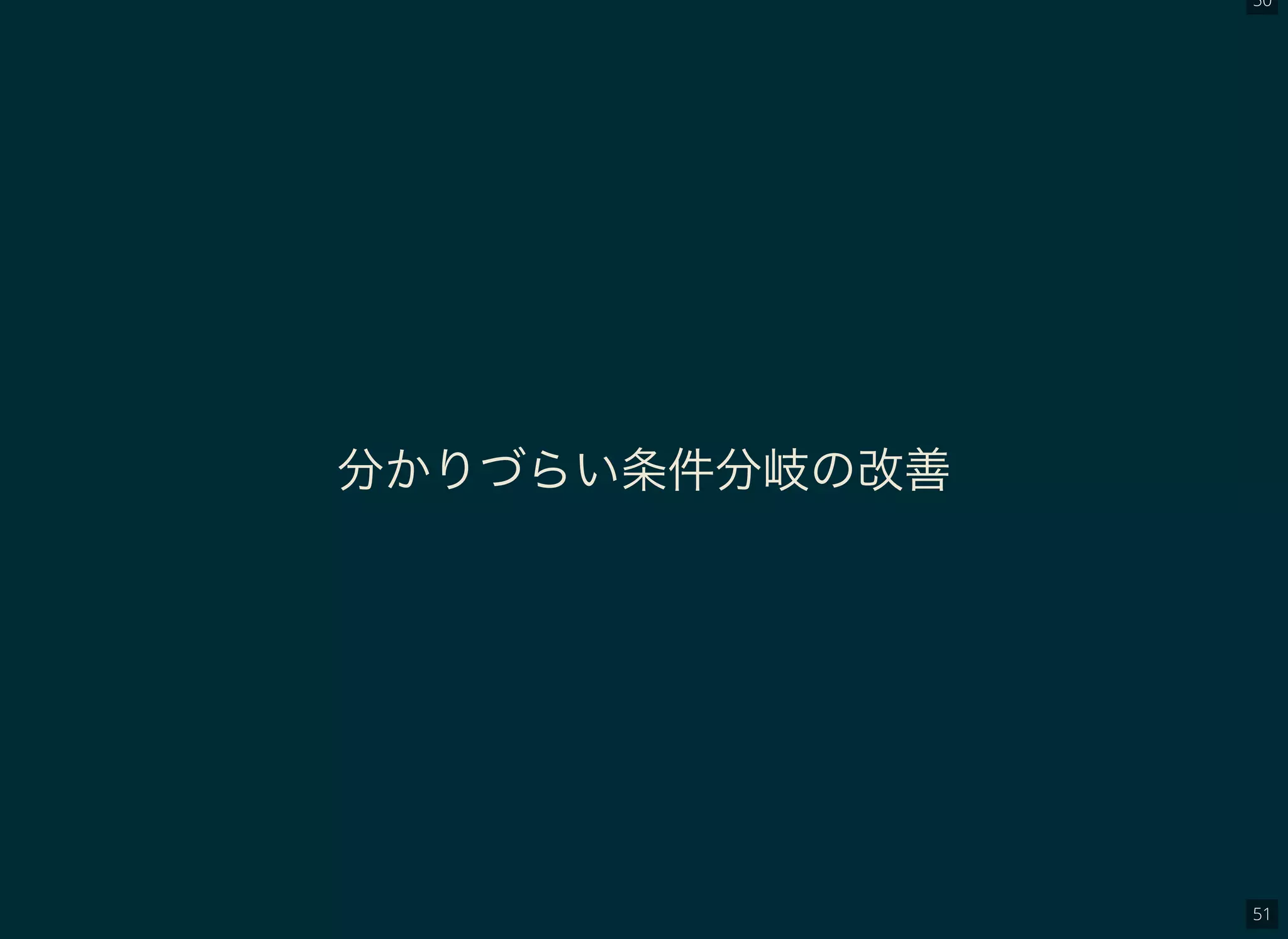 50
51
分かりづらい条件分岐の改善
 