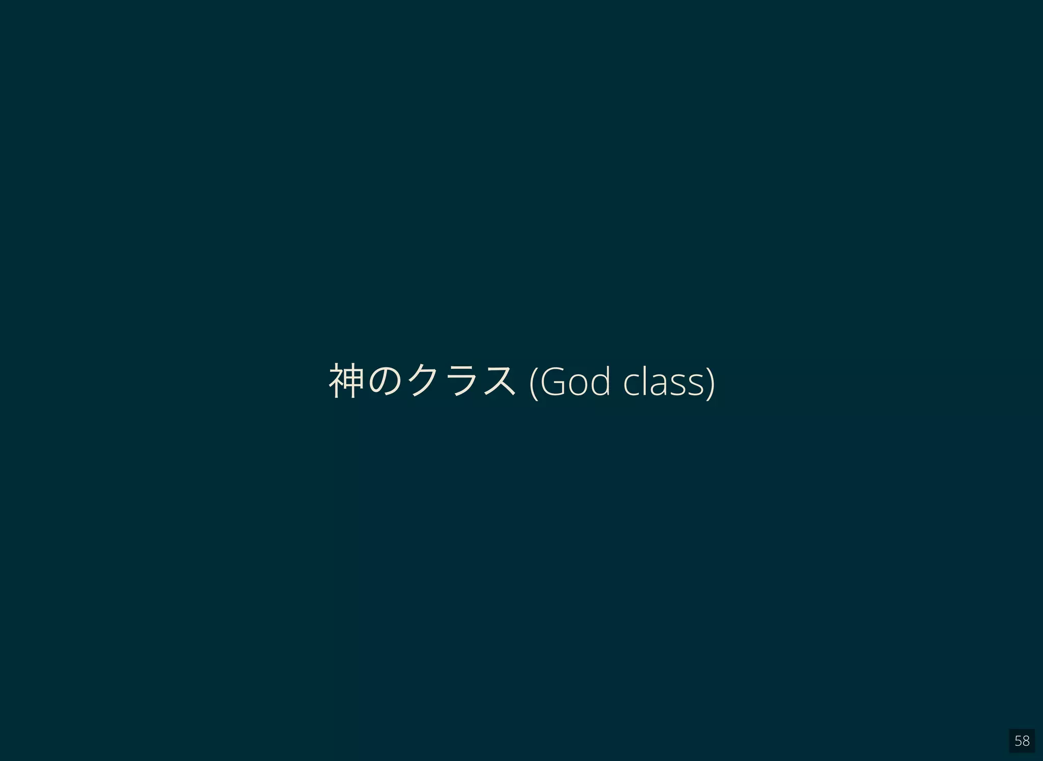 58
神のクラス(God class)
 
