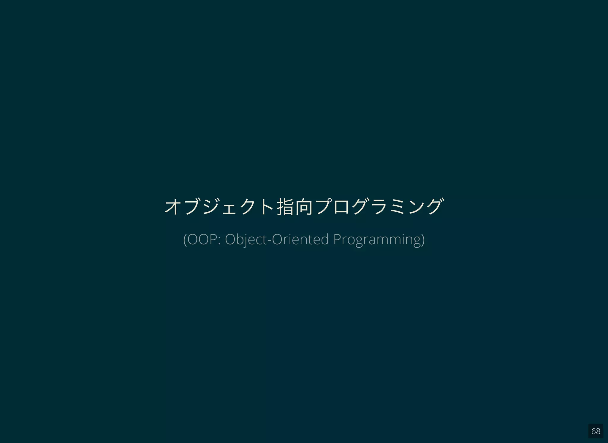 68
オブジェクト指向プログラミング
(OOP: Object-Oriented Programming)
 