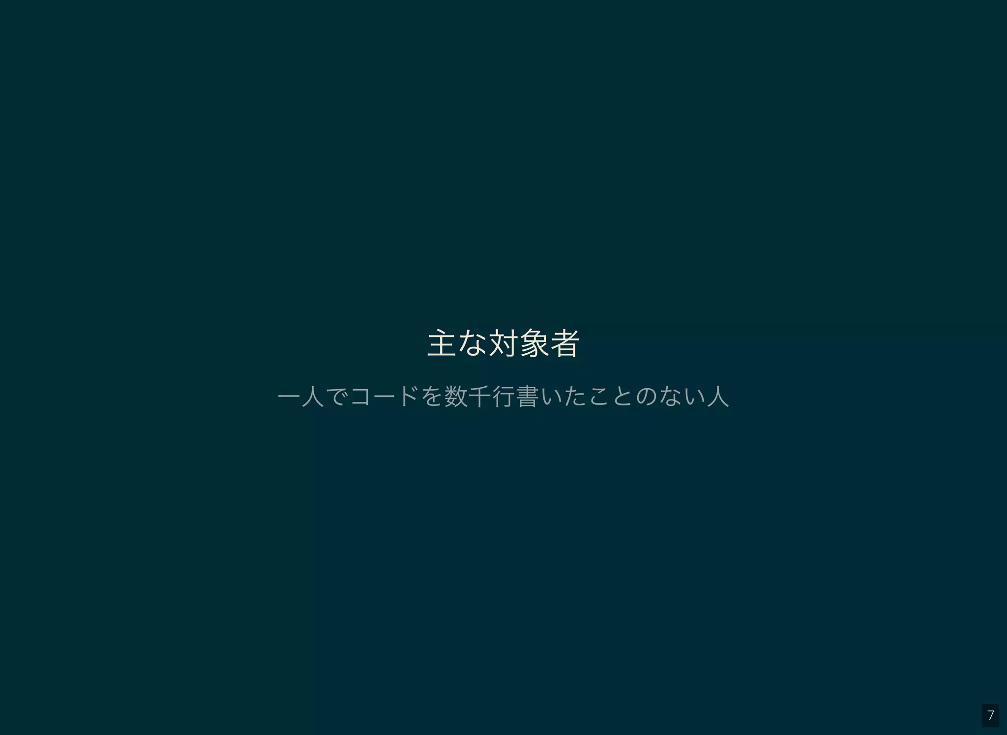7
主な対象者
一人でコードを数千行書いたことのない人
 