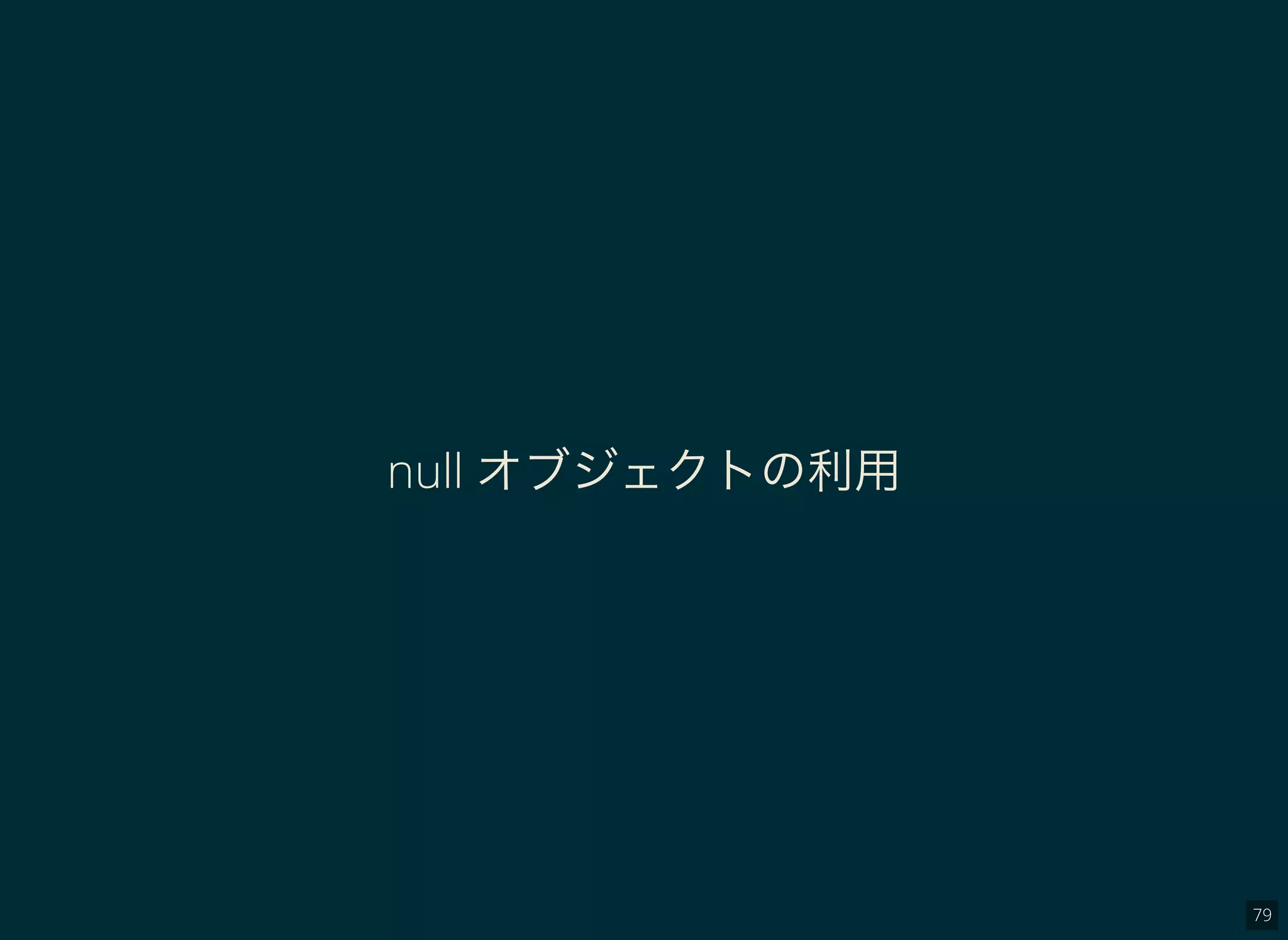 79
null オブジェクトの利用
 