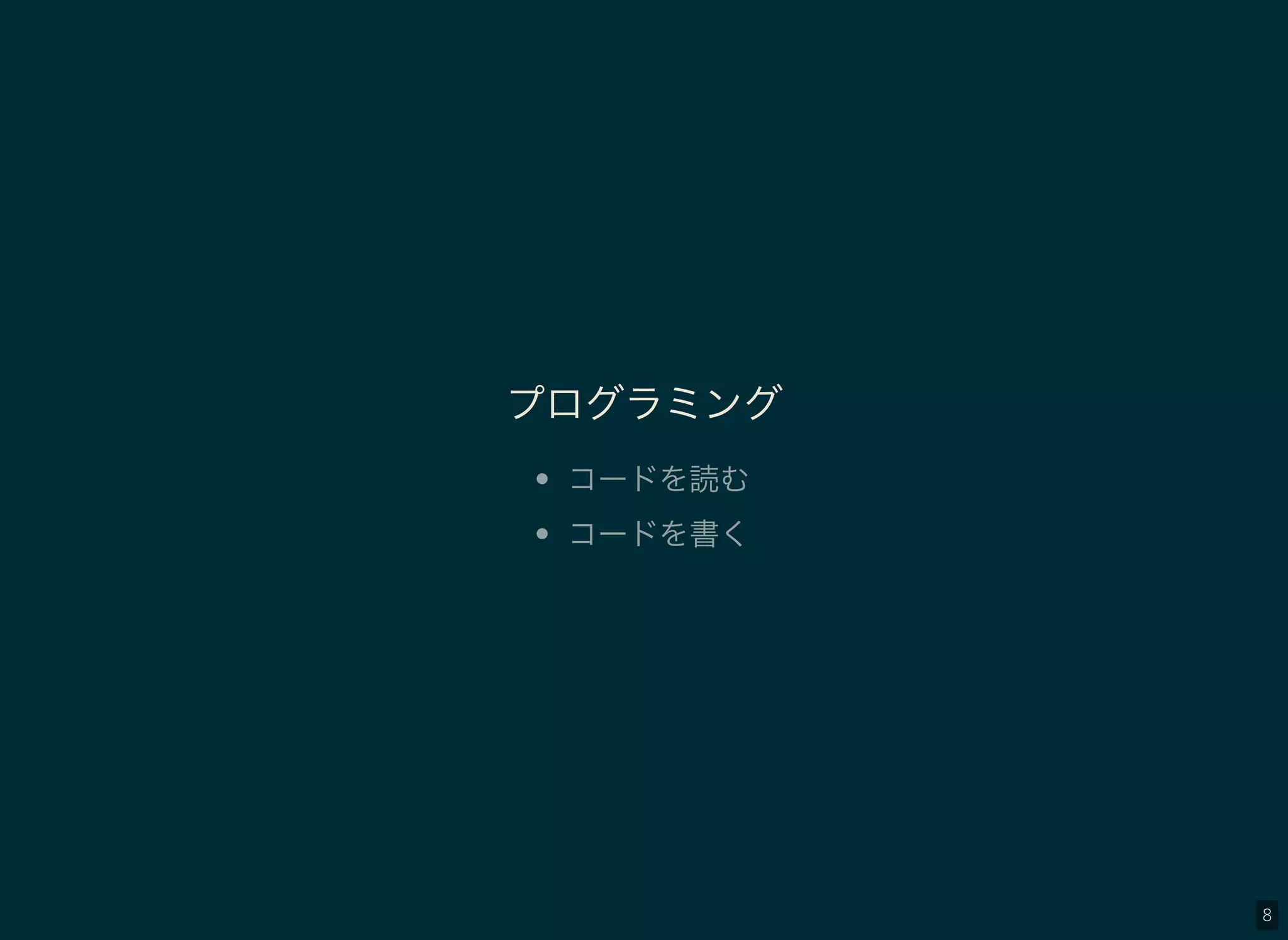 8
プログラミング
コードを読む
コードを書く
 