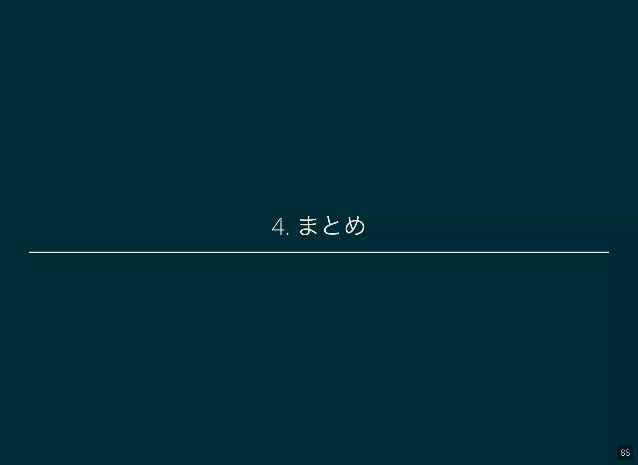 88
4. まとめ
 