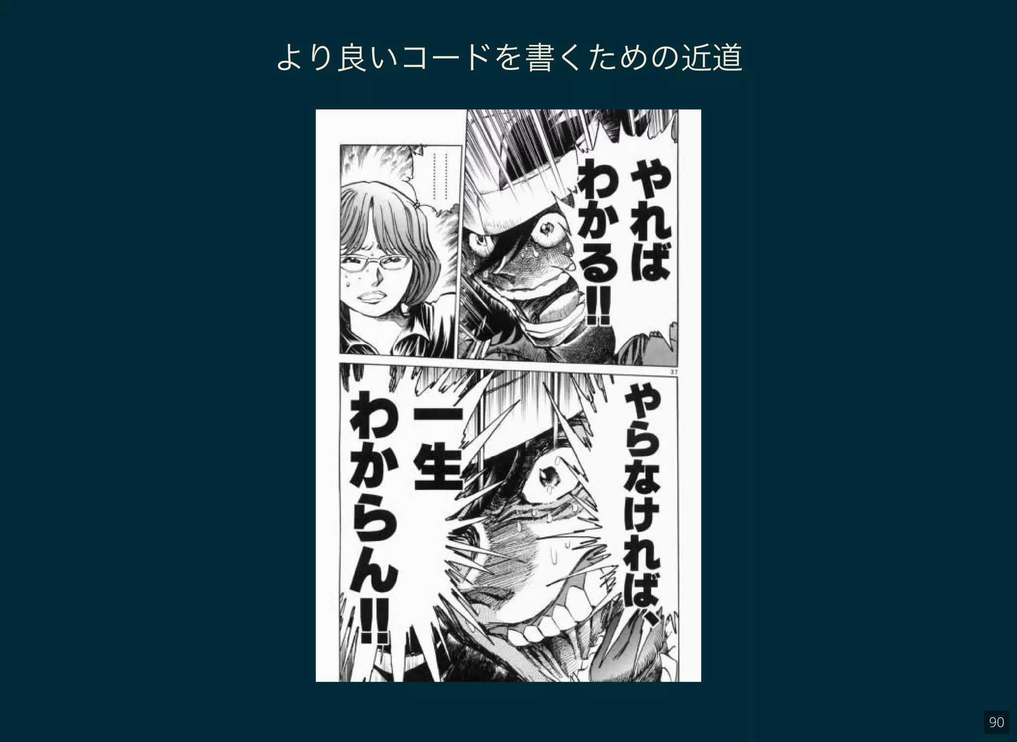 90
より良いコードを書くための近道
 