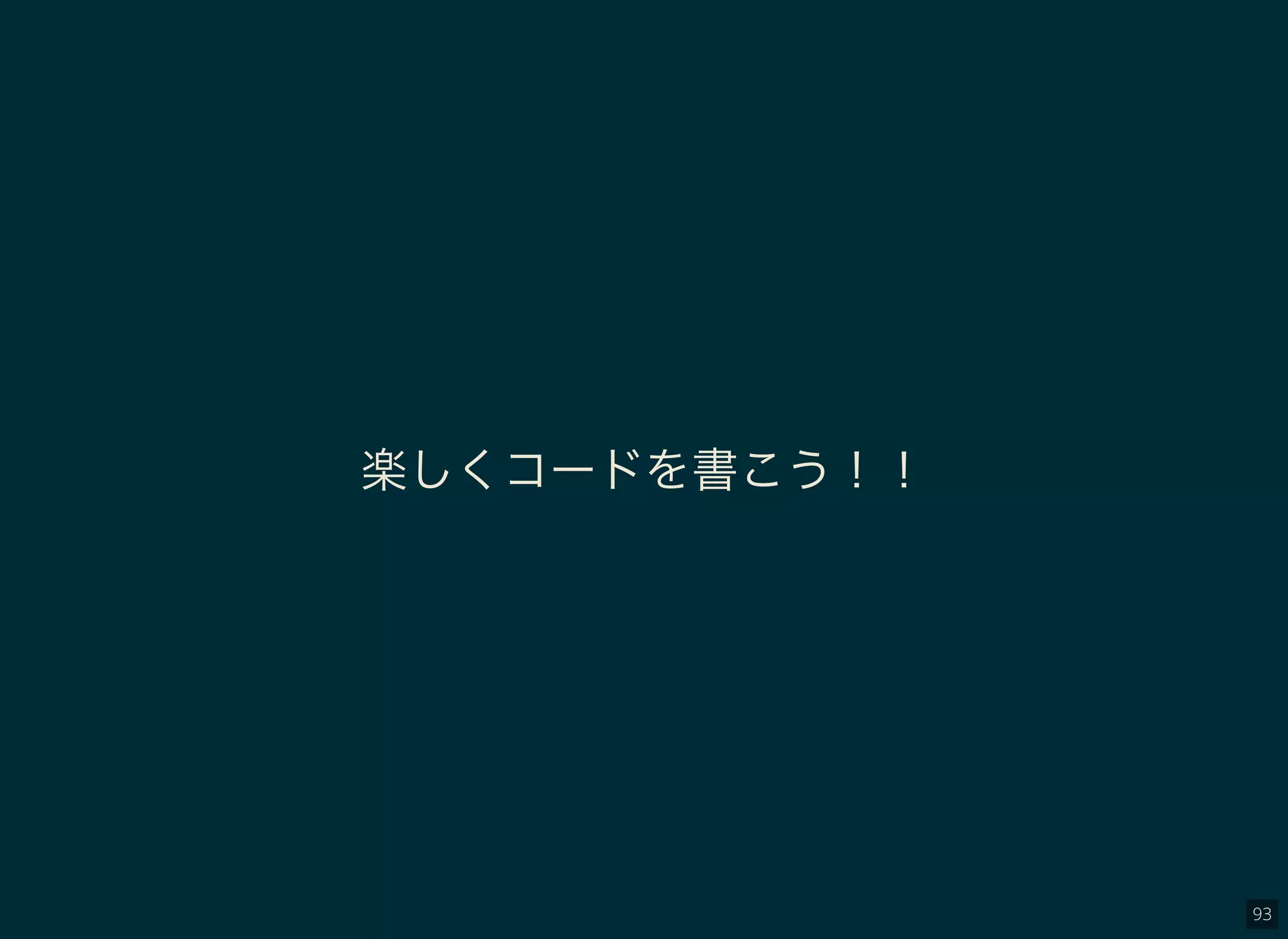 93
楽しくコードを書こう！！
 