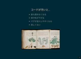 10
コードが汚いと…
誰も読めなくなる
保守性が下がる
バグが混入しやすくなる
楽しくない
 
