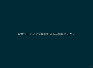 20
なぜコーディング規約を守る必要があるか？
 