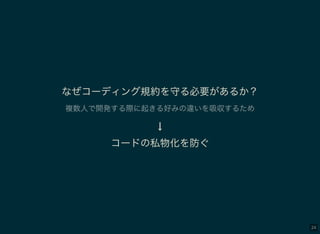 24
なぜコーディング規約を守る必要があるか？
複数人で開発する際に起きる好みの違いを吸収するため
↓
コードの私物化を防ぐ
 