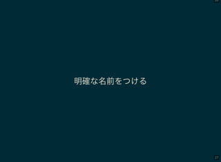 26
27
明確な名前をつける
 