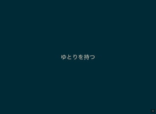 32
ゆとりを持つ
 