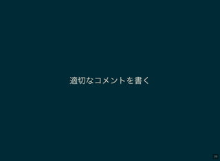 39
適切なコメントを書く
 