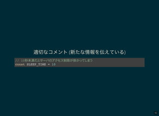 42
適切なコメント(新たな情報を伝えている)
// 10秒未満 制限 掛
const SLEEP_TIME = 10
 