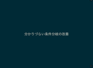 50
51
分かりづらい条件分岐の改善
 