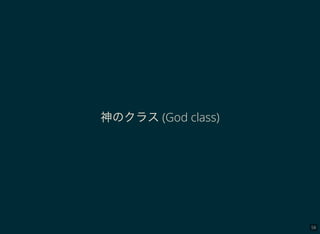 58
神のクラス(God class)
 