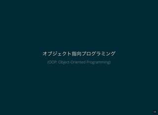 68
オブジェクト指向プログラミング
(OOP: Object-Oriented Programming)
 