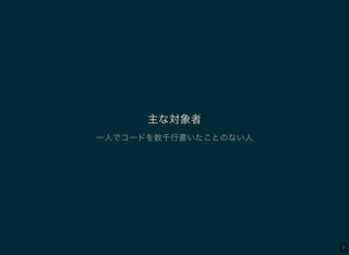 7
主な対象者
一人でコードを数千行書いたことのない人
 