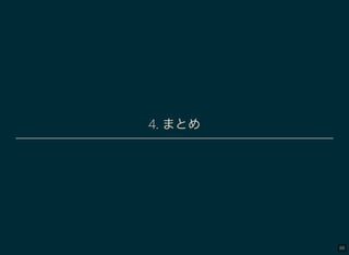 88
4. まとめ
 