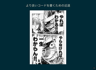 90
より良いコードを書くための近道
 