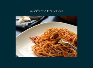 91
スパゲッティを作ってみる
 