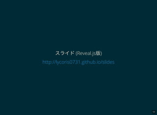 94
スライド(Reveal.js版)
http://lycoris0731.github.io/slides
 