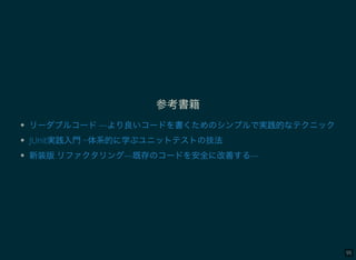 95
参考書籍
リーダブルコード―より良いコードを書くためのシンプルで実践的なテクニック
JUnit実践入門~体系的に学ぶユニットテストの技法
新装版リファクタリング―既存のコードを安全に改善する―
 