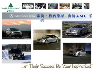 案例：梅赛德斯 - 奔驰 A M G 系
 列
 