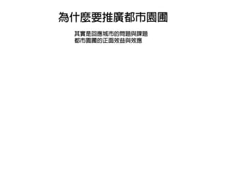 都市小農孵與社區園圃介紹