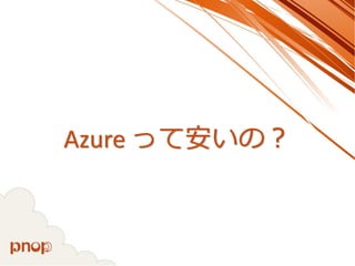 Azure って安いの？  