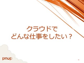 クラウドで どんな仕事をしたい？ 
35 
 