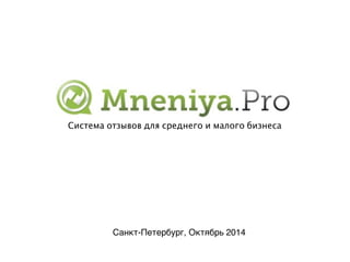 Система отзывов для среднего и малого бизнеса 
Санкт-Петербург, Октябрь 2014 
 