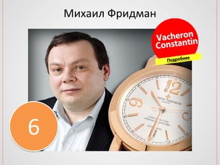 Михаил Фридман
6
 