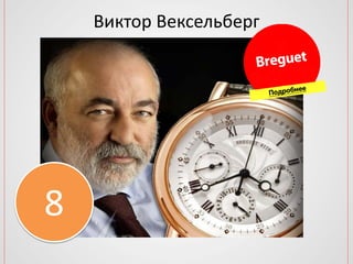 Виктор Вексельберг
8
 