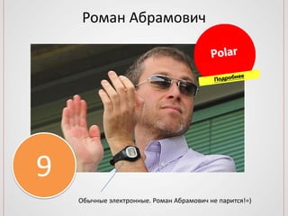 Роман Абрамович
9
Обычные электронные. Роман Абрамович не парится!=)
 