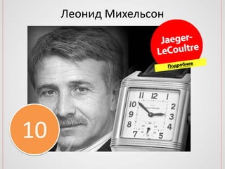 Леонид Михельсон
10
 