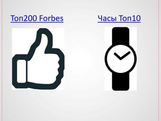 Топ200 Forbes Часы Топ10
 