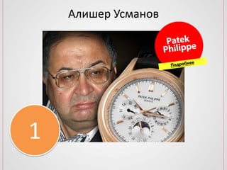 Алишер Усманов
1
 