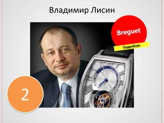 Владимир Лисин
2
 