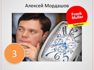 Алексей Мордашов
3
 