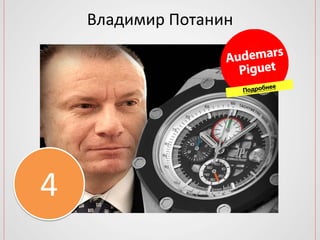 Владимир Потанин
4
 