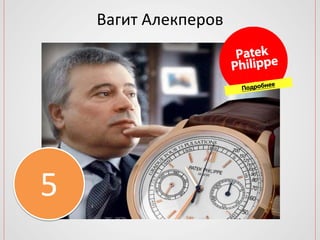 Вагит Алекперов
5
 