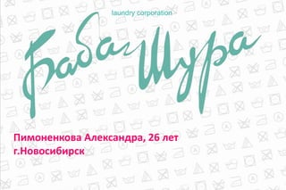 laundry corporation

Пимоненкова Александра, 26 лет
г.Новосибирск

 