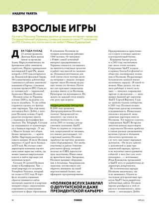 Взрослые игры Максима Полякова, Forbes Ukraine 2013 